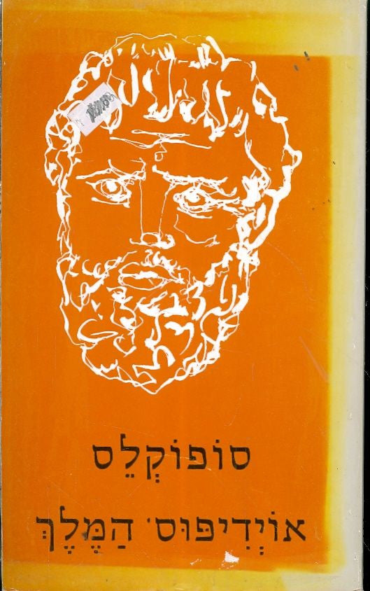 אוידיפוס המלך / תרגום שלמה דיקמן