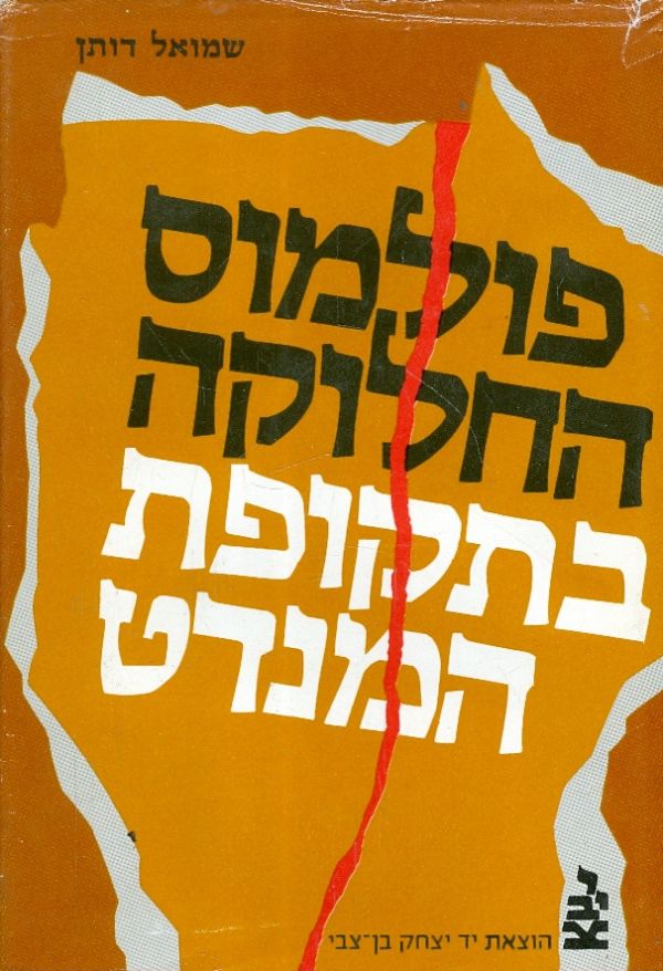 פולמוס החלוקה בתקופת המנדט