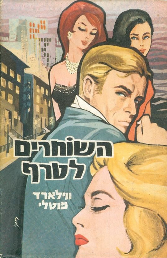 השוחרים לטרף / רומן