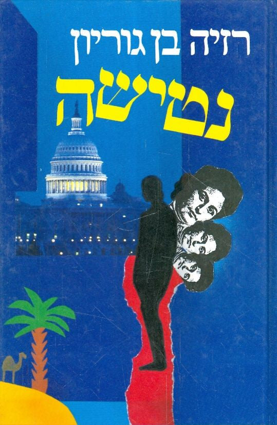 נטישה