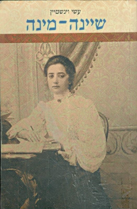 שיינה מינה