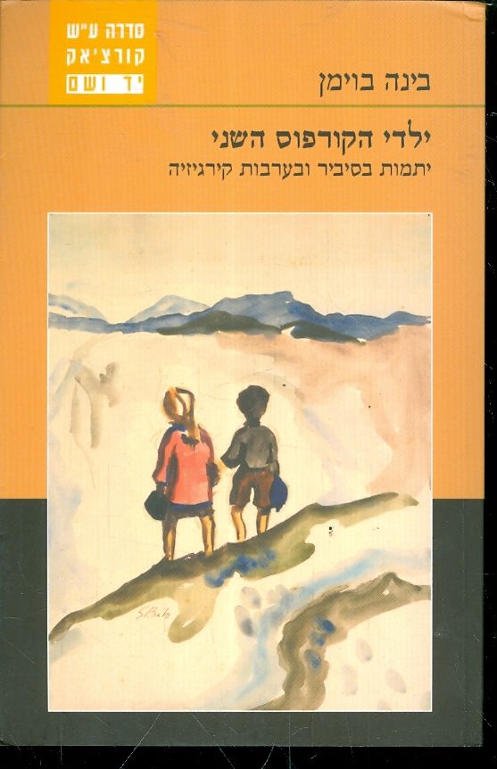 ילדי הקורפוס השני / יתמות בסיביר ובערבות קירגיזיה