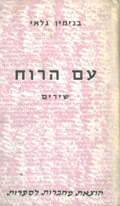עם הרוח / שירים
