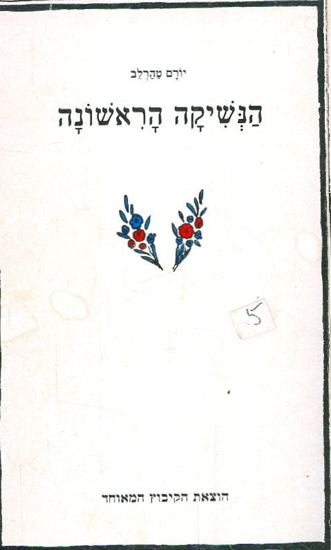 הנשיקה הראשונה