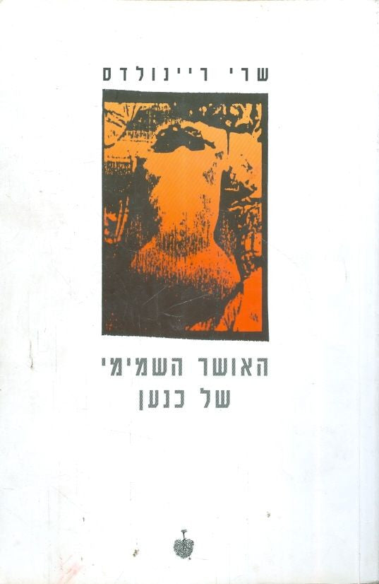 האושר השמימי של כנען