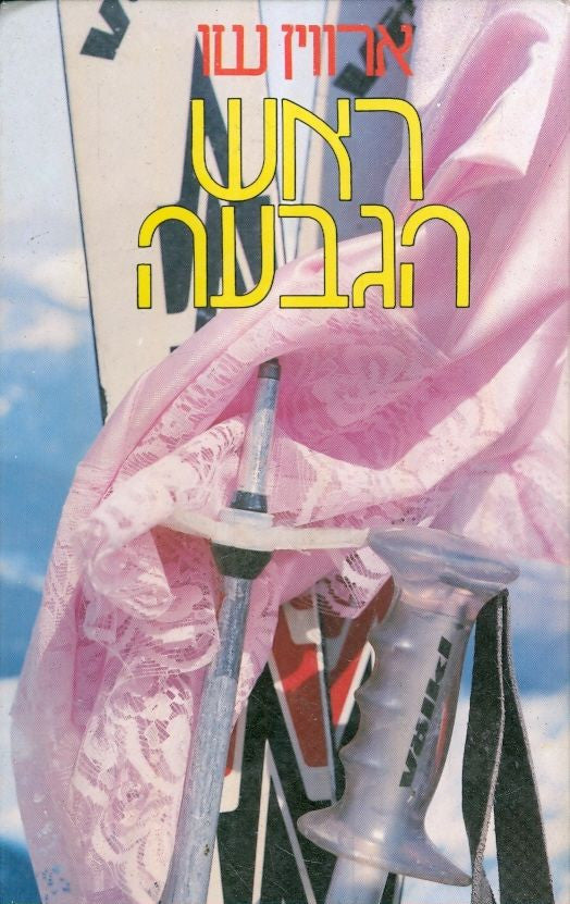 ראש הגבעה