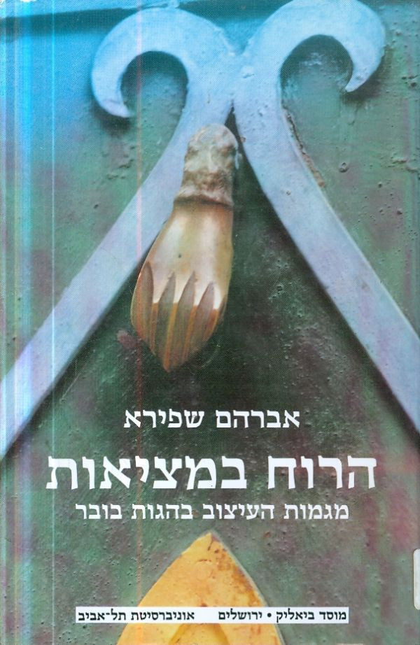 הרוח במציאות / מגמות העיצוב בהגות בובר