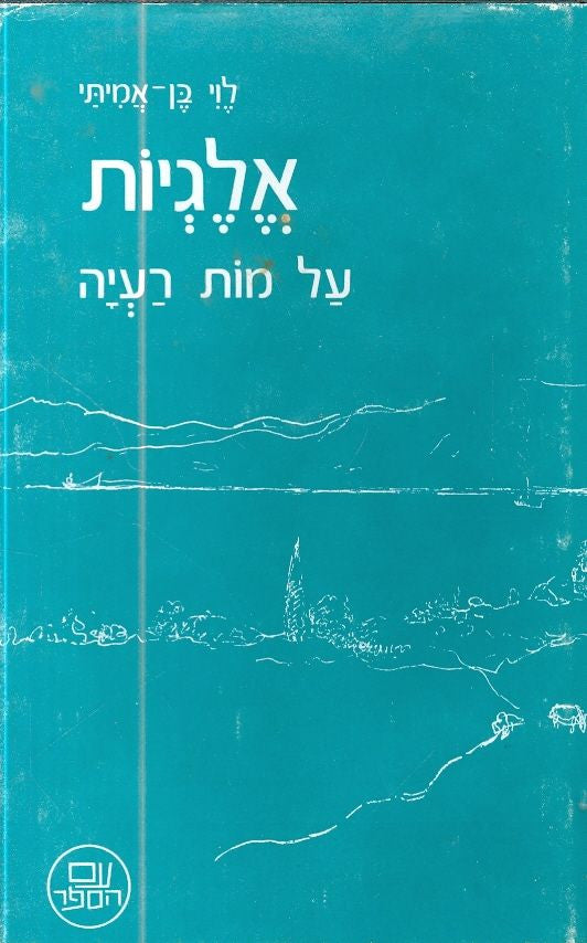 אלגיות על מות רעיה