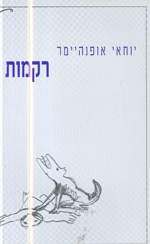 רקמות