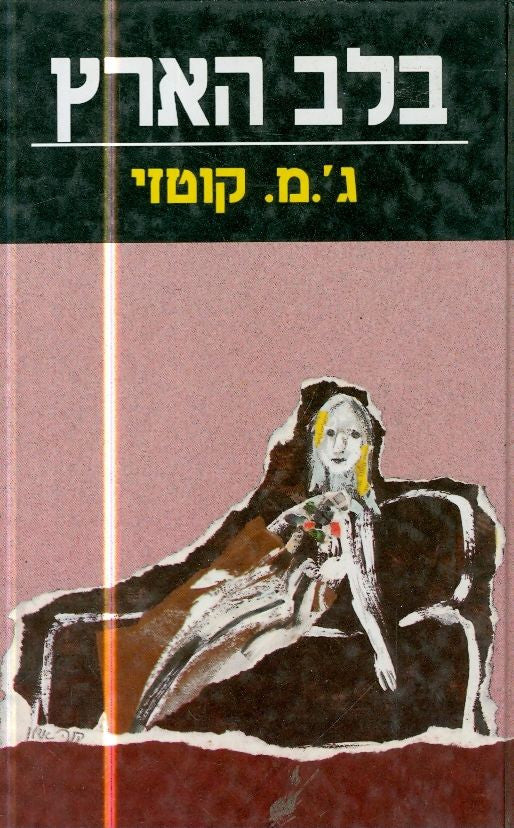 בלב הארץ