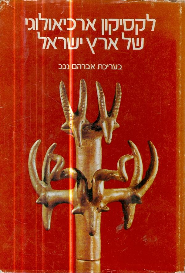 לקסיקון ארכיאולוגי של ארץ ישראל