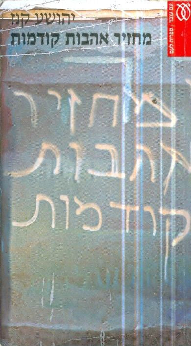 מחזיר אהבות קודמות