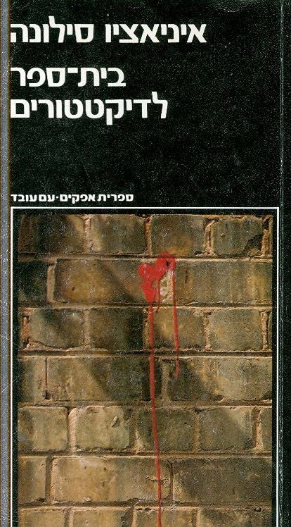 בית ספר לדיקטטורים