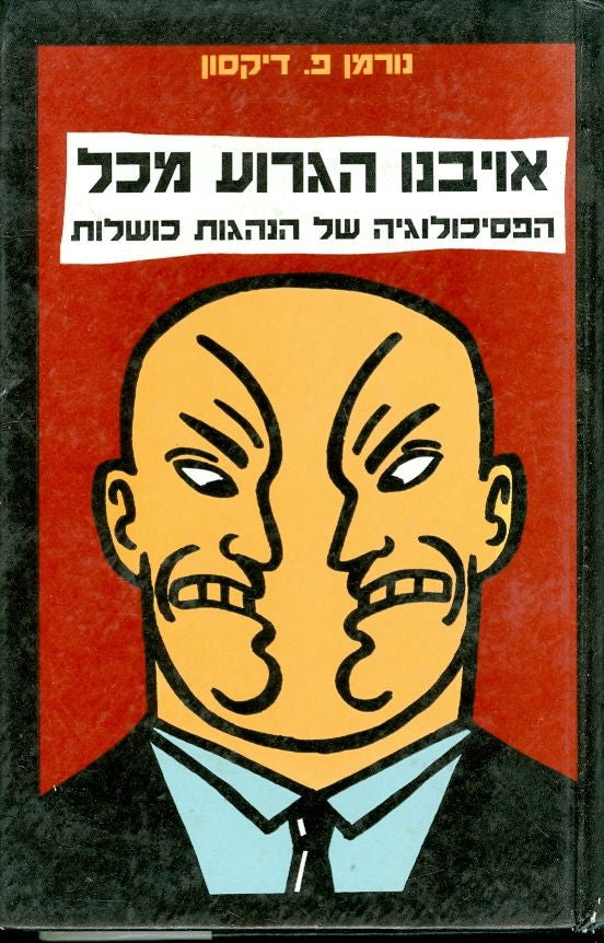 אויבנו הגרוע מכל / הפסיכולוגיה של הנהגות כושלות