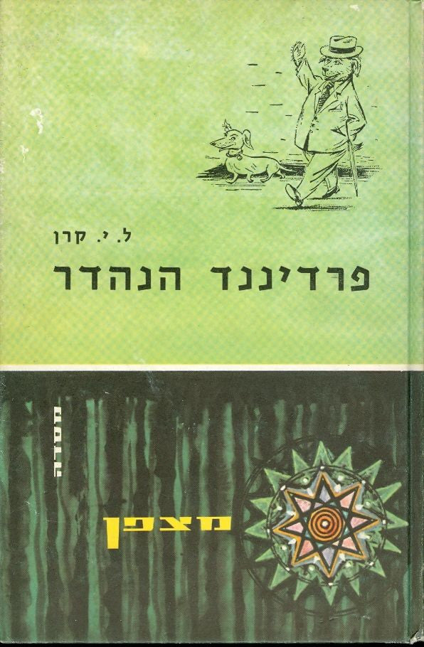 פרדיננד הנהדר / תרגום בנימין טנא