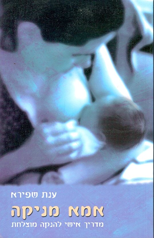 אמא מניקה / מדריך אישי להנקה מוצלחת