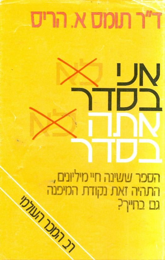 אני בסדר אתה בסדר