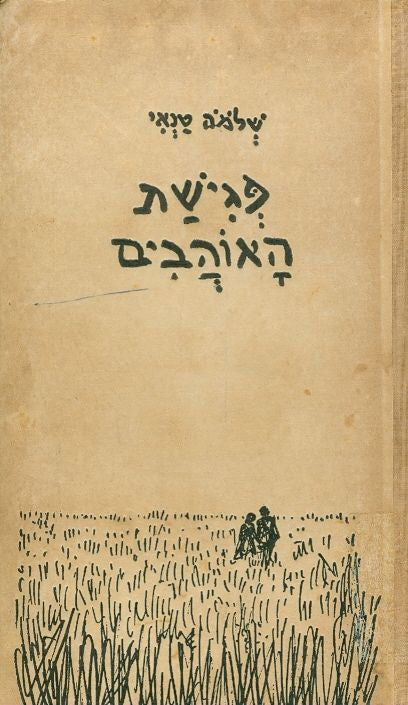 פגישת האוהבים