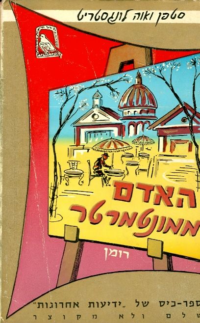 האדם ממונטמרטר/ רומן
