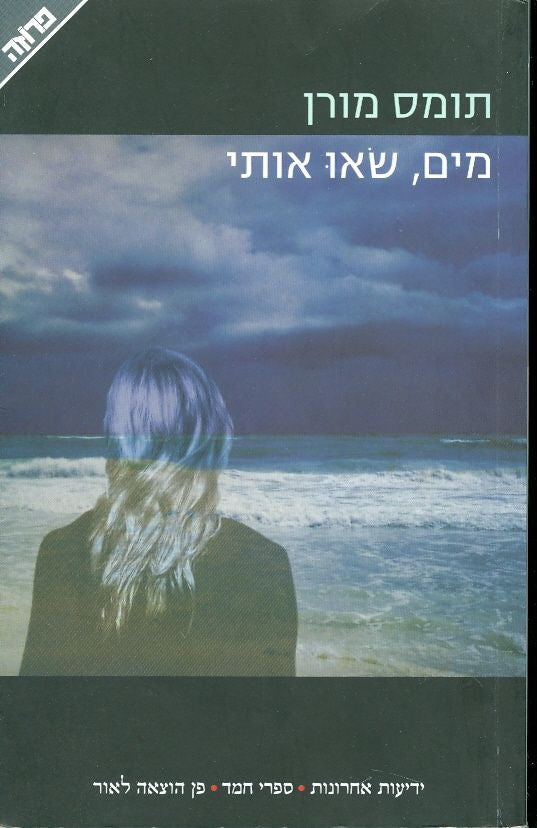 מים, שאו אותי