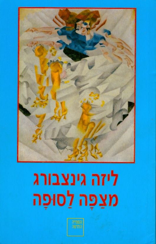 מצפה לסופה