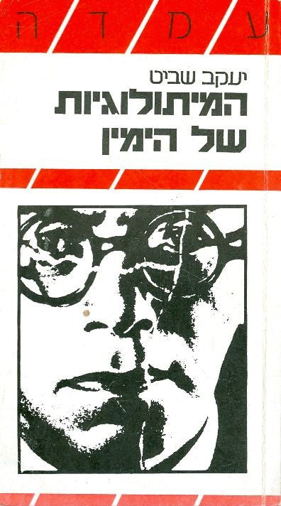 המיתולוגיות של הימין