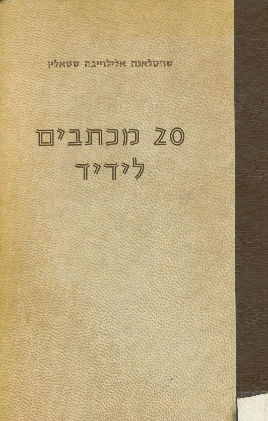 20 מכתבים לידיד