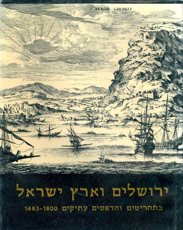 ירושלים וארץ ישראל / בתחריטים והדפסים עתיקים 1483-1800