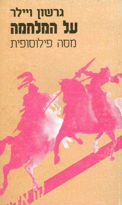 על המלחמה / מסה פילוסופית