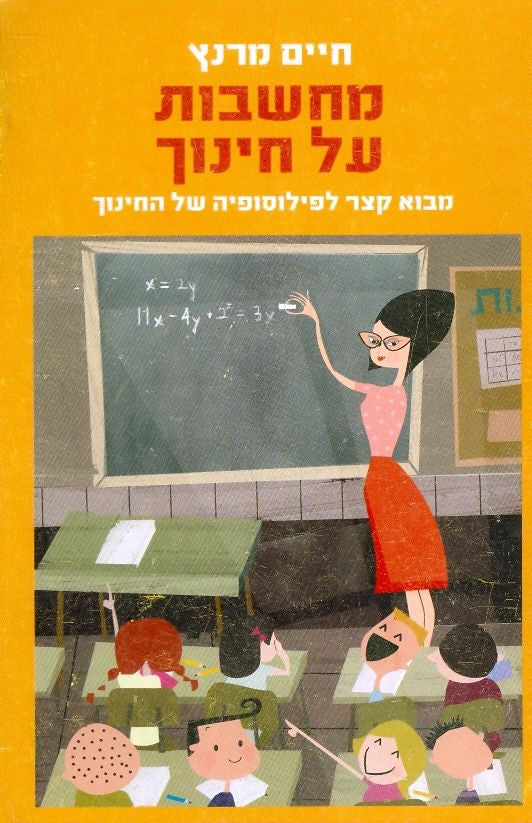 מחשבות על חינוך / מבוא קצר לפילוסופיה של החינוך