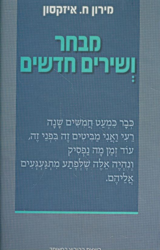 מבחר ושירים חדשים