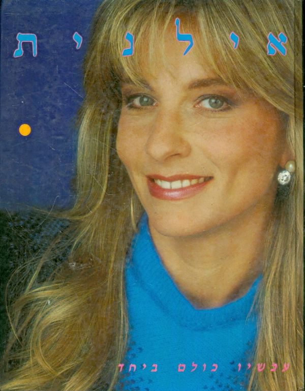 עכשיו כולם ביחד