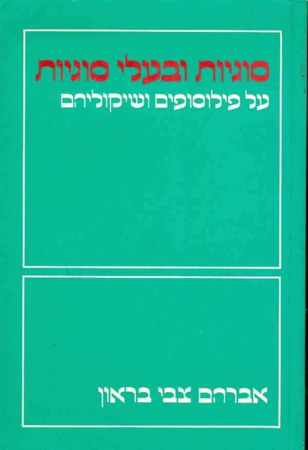 סוגיות ובעלי סוגיות / על פילוסופים ושיקוליהם
