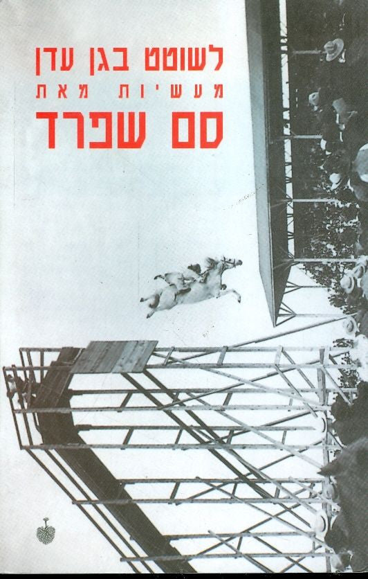 לשוטט בגן עדן: מעשיות