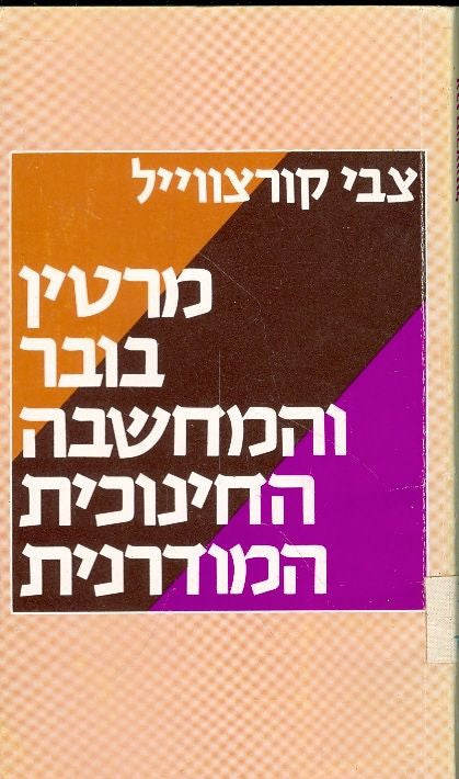 מרטין בובר והמחשבה החינוכית המודרנית