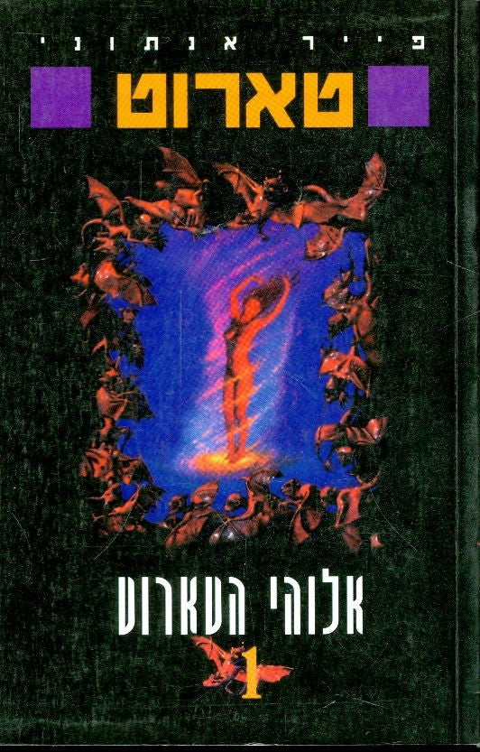 טארוט / אלוהי הטארוט 1