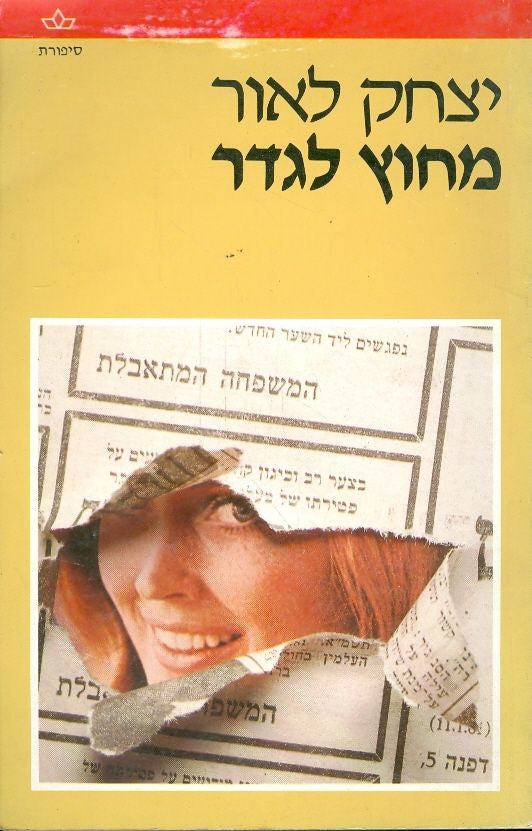 מחוץ לגדר