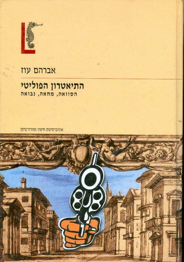 התיאטרון הפוליטי: הסוואה, מחאה, נבואה