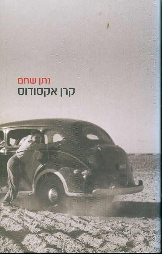 קרן אקסודוס