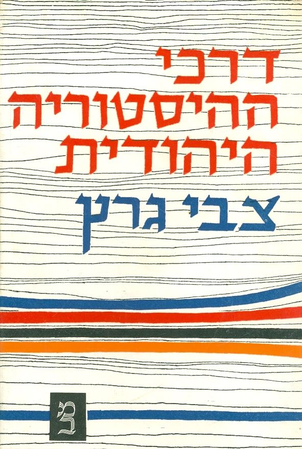 דרכי ההיסטוריה היהודית: מסות, פרקי יומן, איגרות