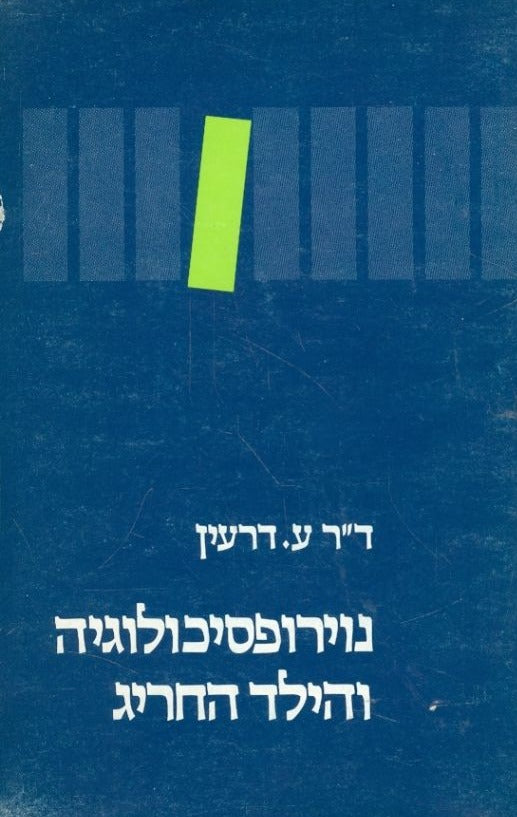 נוירופסיכולוגיה והילד החריג
