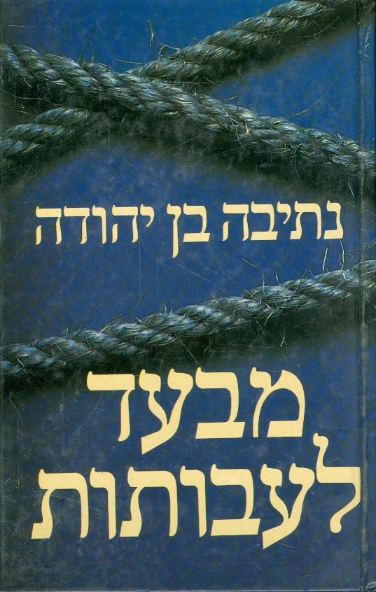 מבעד לעבותות: רומן על שלושה חודשים ב-1948 / חתום ומוקדש ע"י המחברת