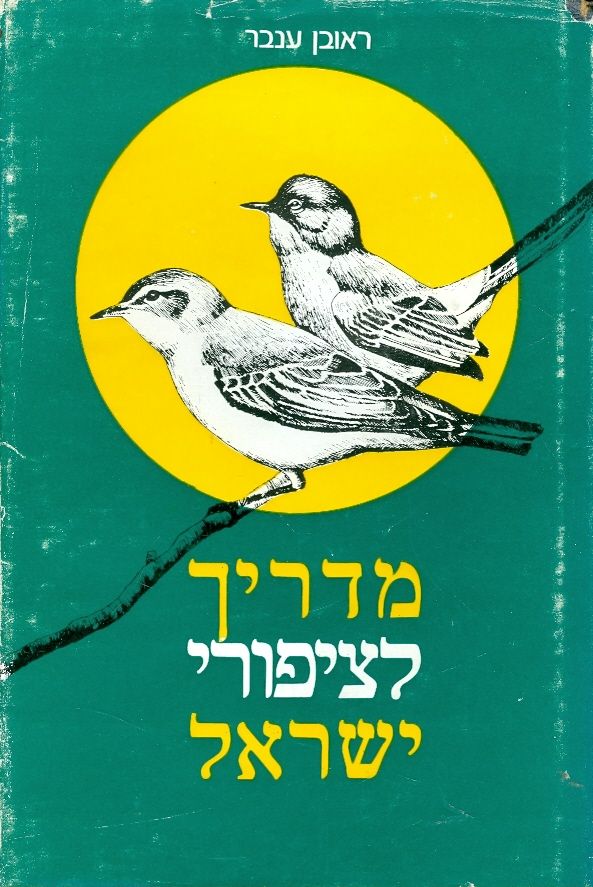 מדריך לציפורי ישראל