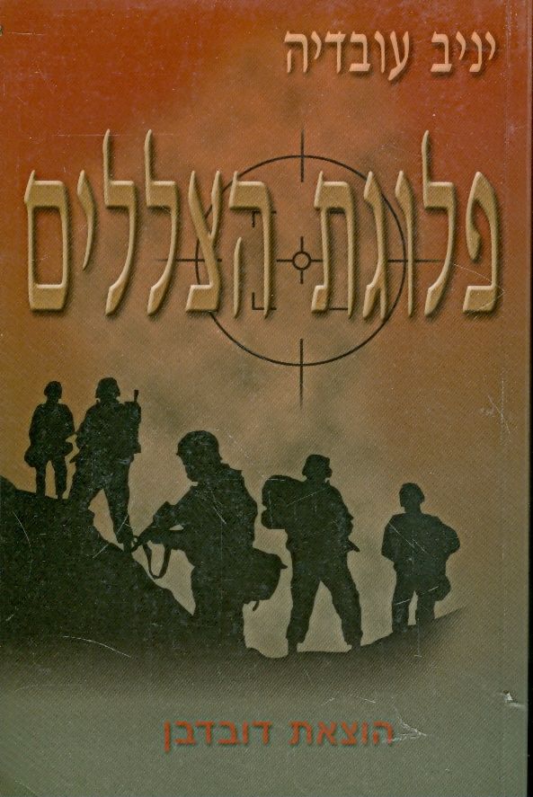 פלוגת הצללים