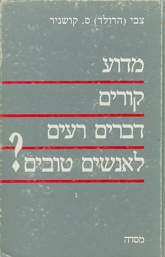 מדוע קורים דברים רעים לאנשים טובים