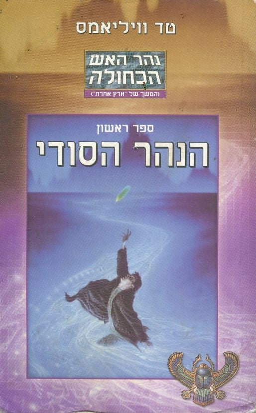 נהר האש הכחולה / ספר ראשון הנהר הסודי