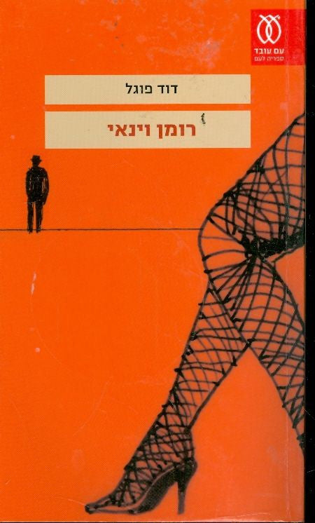 רומן וינאי