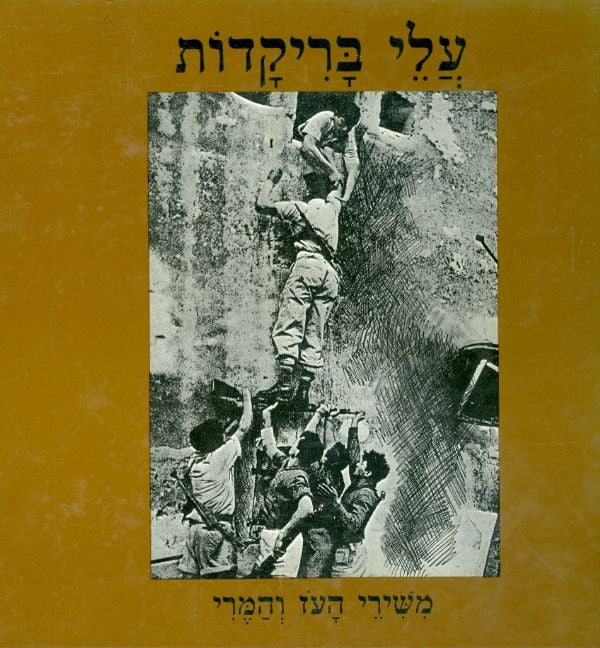 עלי בריקדות - משירי העז והמרי