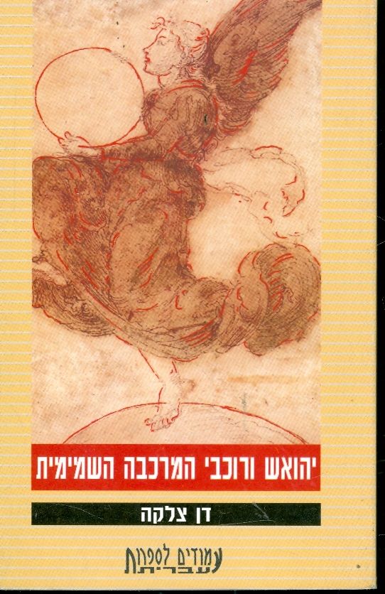 יהואש ורוכבי המרכבה השמימית / עם הקדשת המחבר