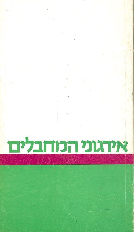 אירגוני המחבלים